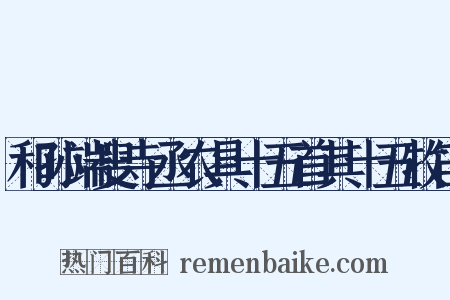 和孙端叟寺丞农具十五首其十五牧笛是什么意思的图片